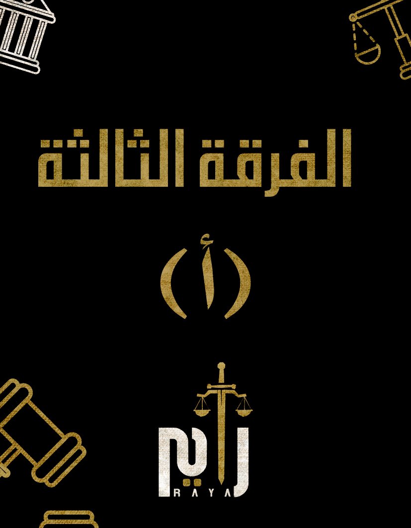 الفرقه التالته | (د/سيف الدين) (أ)